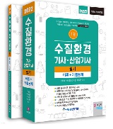 2022 수질환경기사/산업기사 필기(전2권)